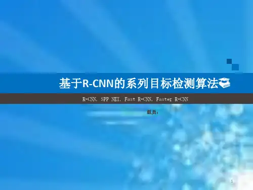 目标检测RCNN系列讲解.pptx