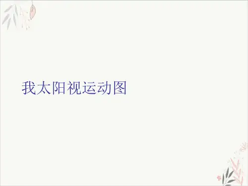 我太阳视运动图课件-PPT
