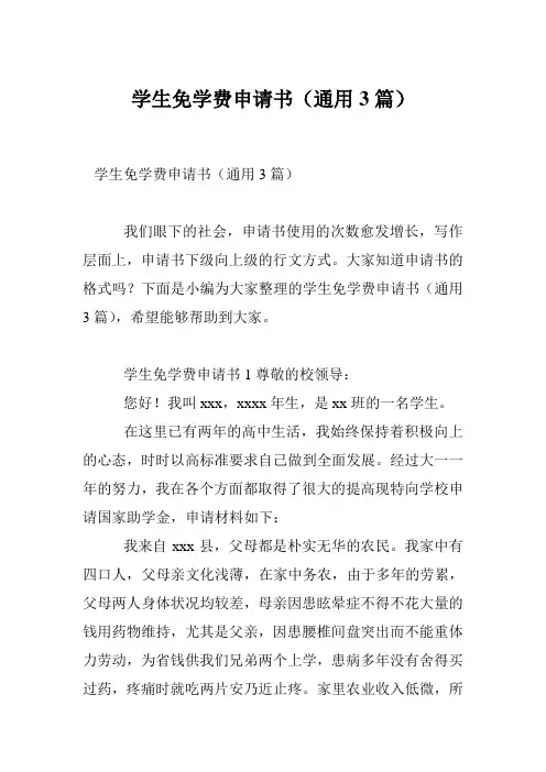 学生免学费申请书(通用3篇)