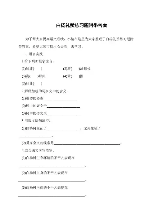白杨礼赞练习题附带答案