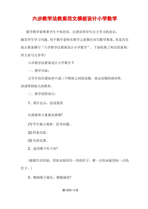 六步教学法教案范文模板设计小学数学