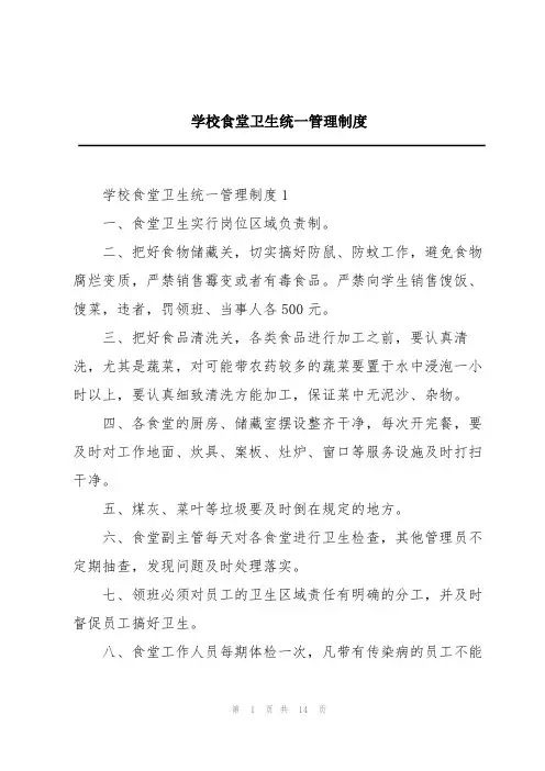 学校食堂卫生统一管理制度