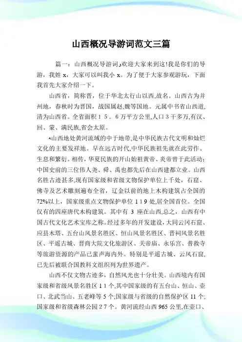 山西概况导游词例文三篇.doc