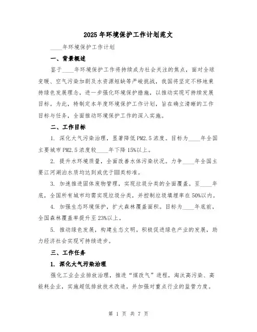 2025年环境保护工作计划范文(2篇)