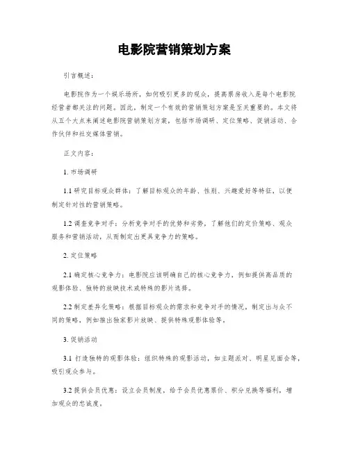 电影院营销策划方案