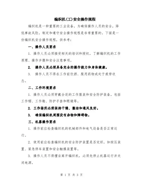 编织机(工)安全操作规程