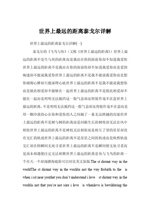 世界上最远的距离泰戈尔详解
