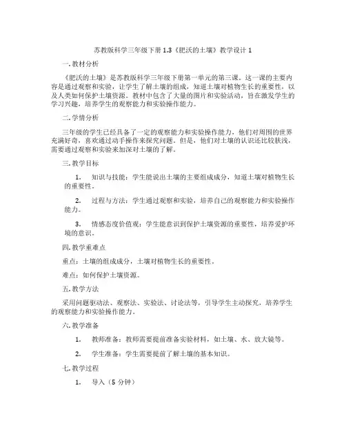 苏教版科学三年级下册1.3《肥沃的土壤》教学设计1