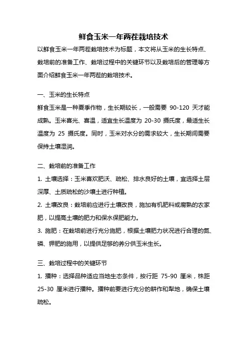 鲜食玉米一年两茬栽培技术