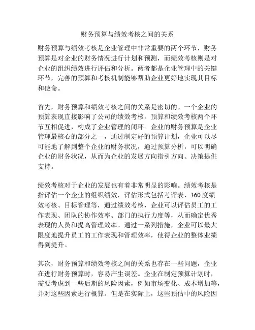 财务预算与绩效考核之间的关系