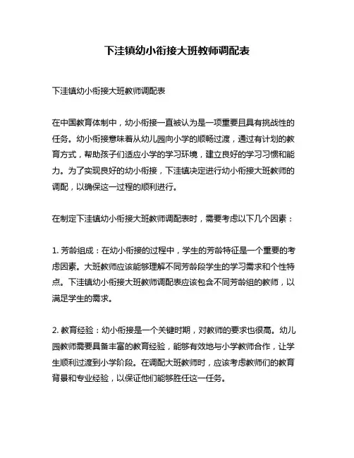 下洼镇幼小衔接大班教师调配表