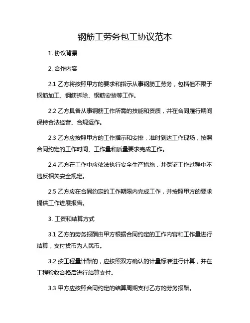 钢筋工劳务包工协议范本