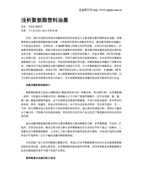 浅析聚氨酯塑料油墨