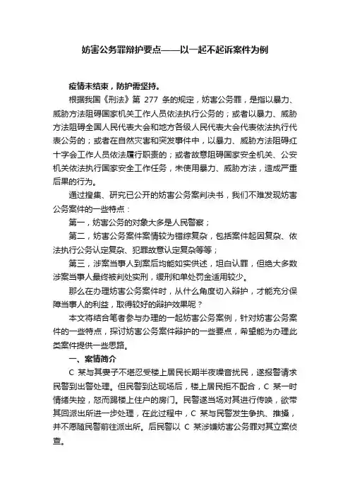 妨害公务罪辩护要点——以一起不起诉案件为例