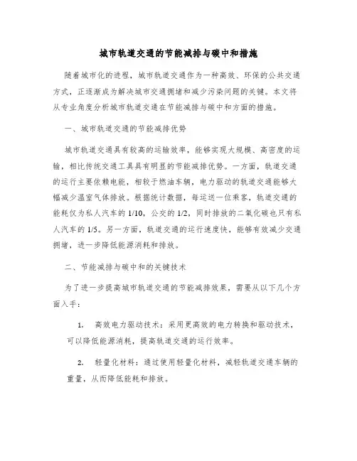 城市轨道交通的节能减排与碳中和措施
