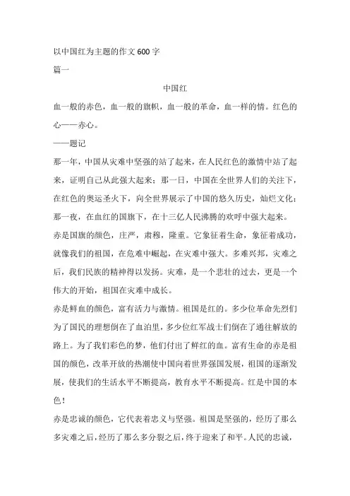 以中国红为主题的作文600字