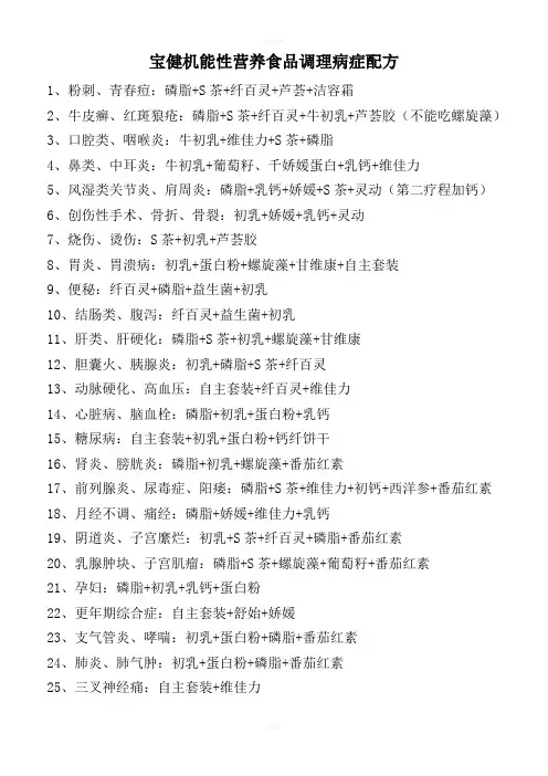 宝健机能性营养食品调理病症配方