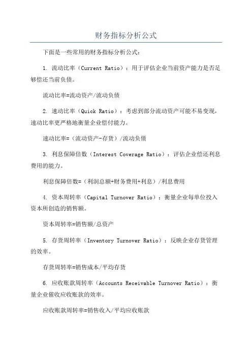 财务指标分析公式
