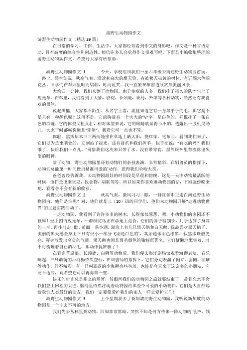 游野生动物园作文
