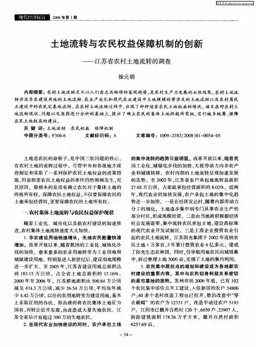 土地流转与农民权益保障机制的创新——江苏省农村土地流转的调查