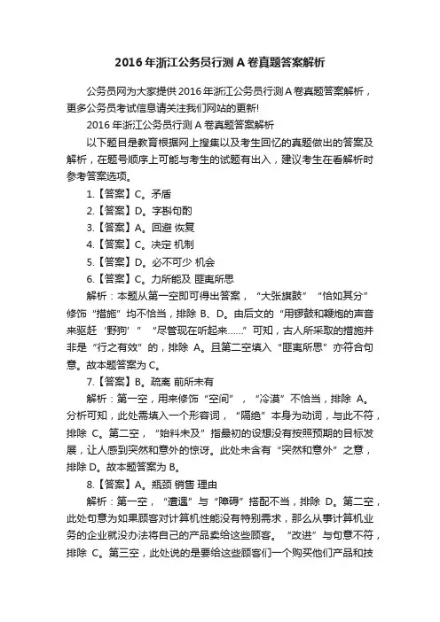 2016年浙江公务员行测A卷真题答案解析
