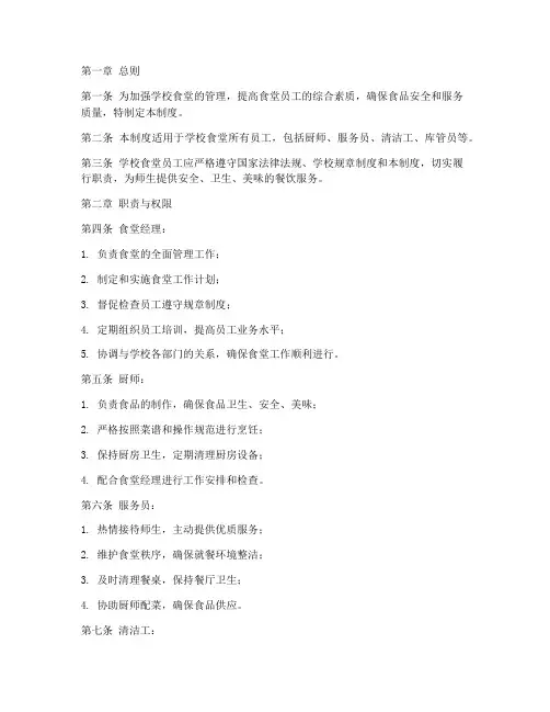 学校食堂对员工的管理制度