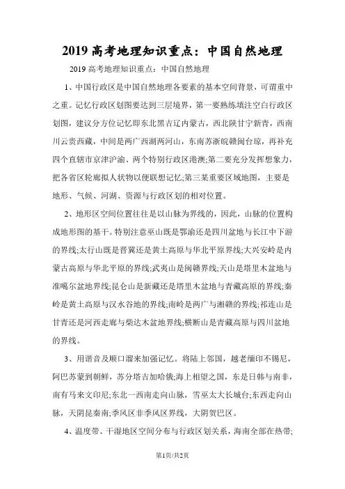 高考地理知识重点：中国自然地理
