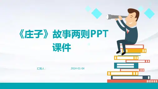 《庄子》故事两则PPT课件