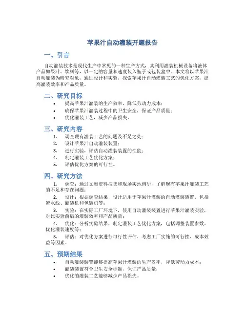 苹果汁自动灌装开题报告