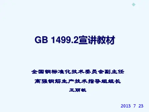 建设部高强钢筋推广培训会议GB14992宣讲教材-王丽敏