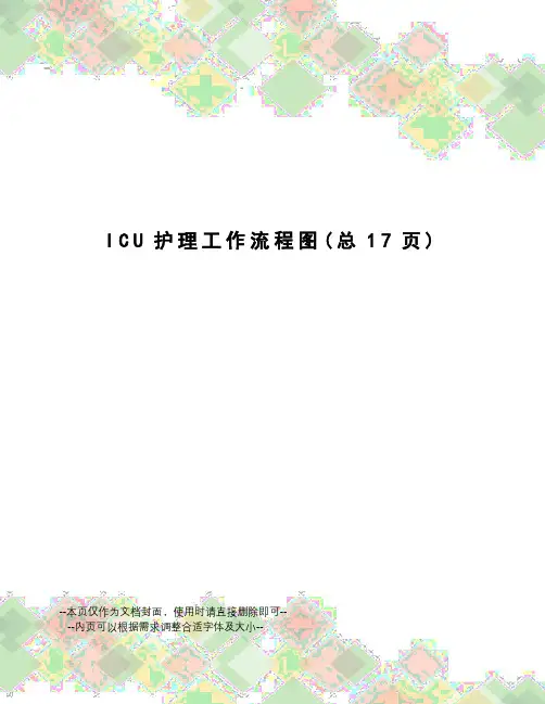 ICU护理工作流程图