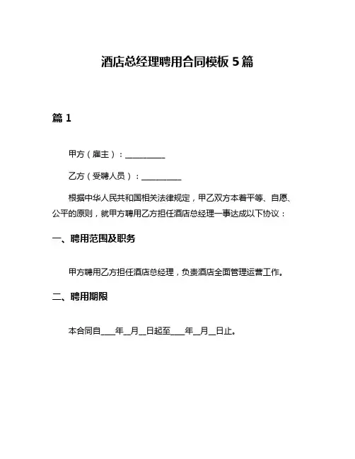 酒店总经理聘用合同模板5篇