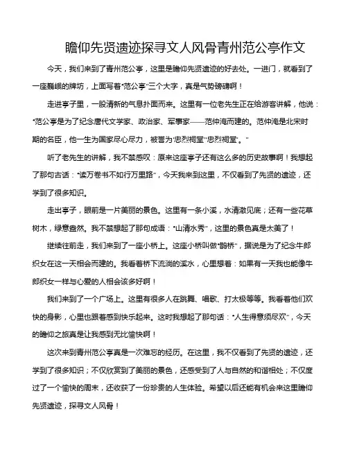 瞻仰先贤遗迹探寻文人风骨青州范公亭作文