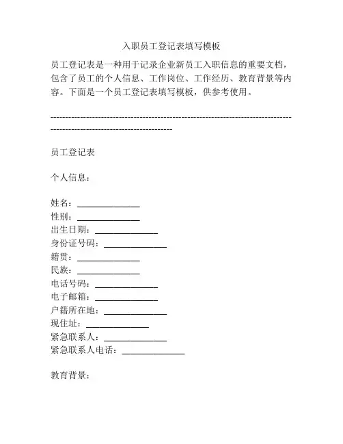 入职员工登记表填写模板