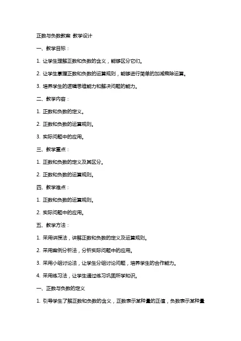 正数与负数教案 教学设计