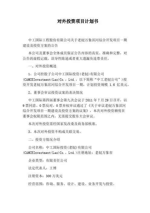 对外投资项目计划书