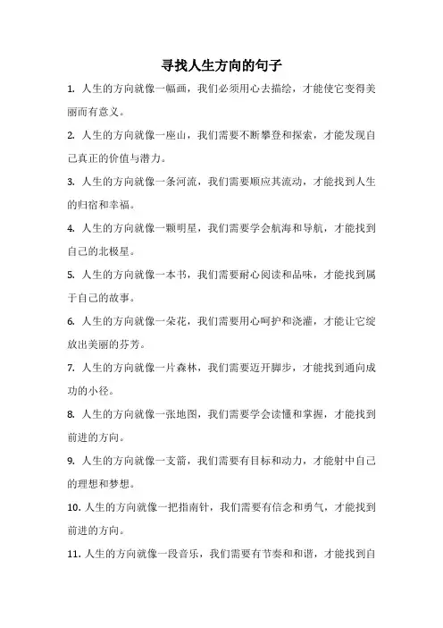 寻找人生方向的句子