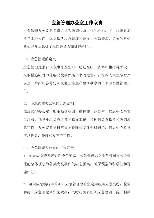 应急管理办公室工作职责