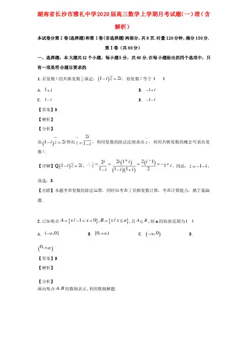 湖南省长沙市雅礼中学2020届高三数学上学期月考试题（一）理（含解析）