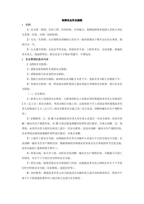 钻探安全作业规程