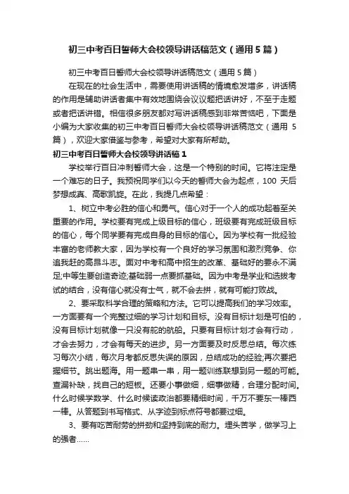 初三中考百日誓师大会校领导讲话稿范文（通用5篇）