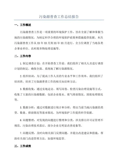 污染源普查工作总结报告