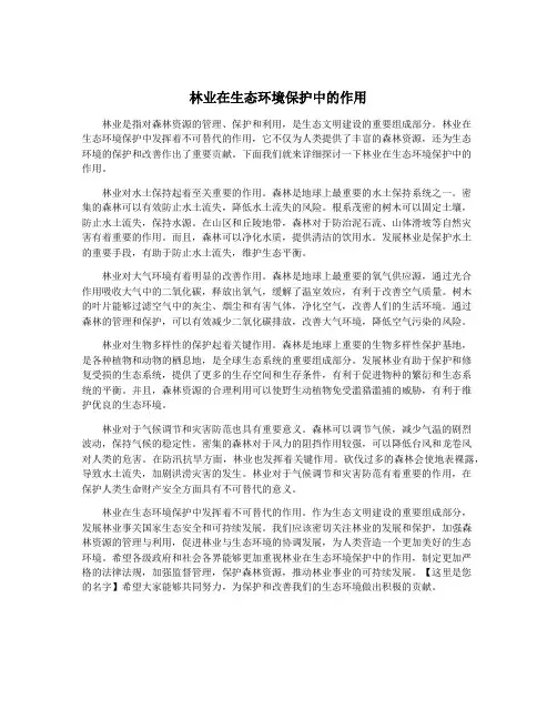 林业在生态环境保护中的作用
