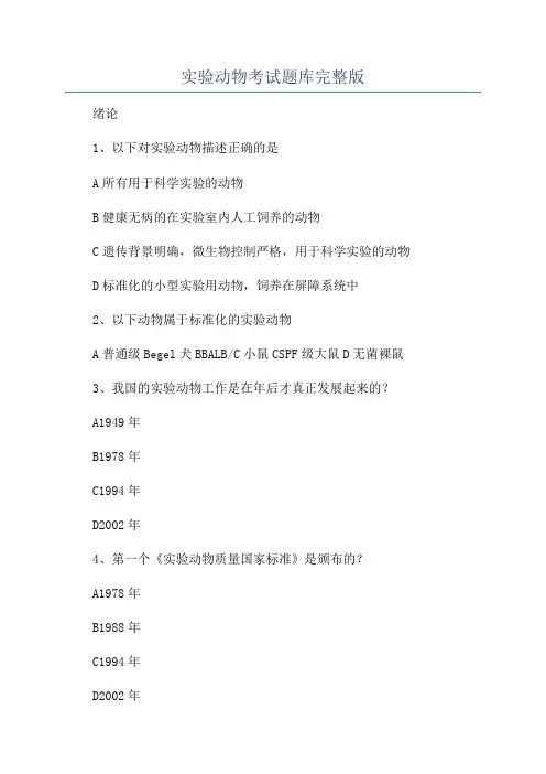 实验动物考试题库完整版
