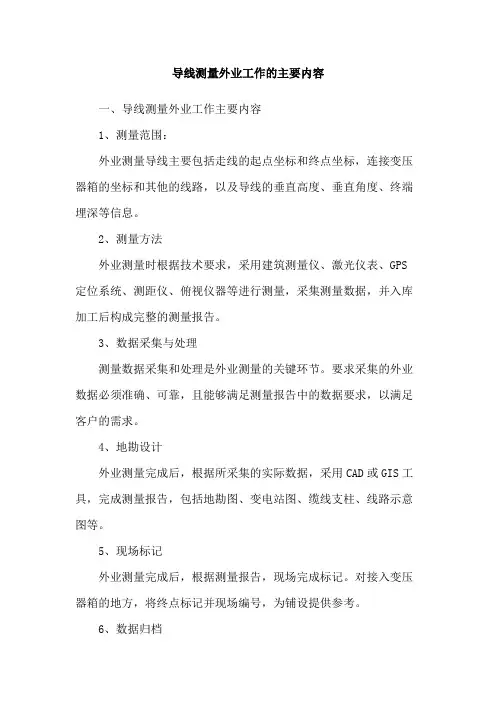 导线测量外业工作的主要内容