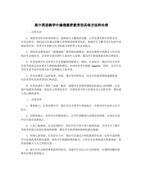 高中英语教学中渗透德育教育的具体方法和内容