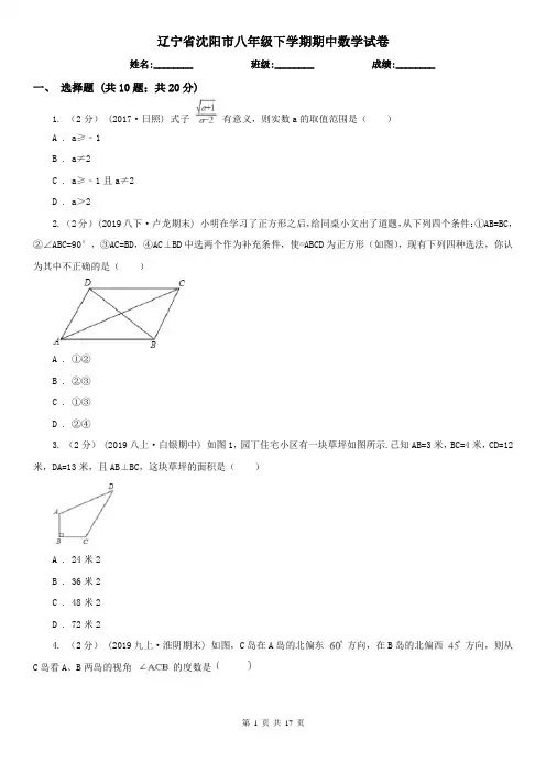 辽宁省沈阳市八年级下学期期中数学试卷