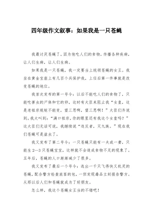 四年级作文叙事：如果我是一只苍蝇