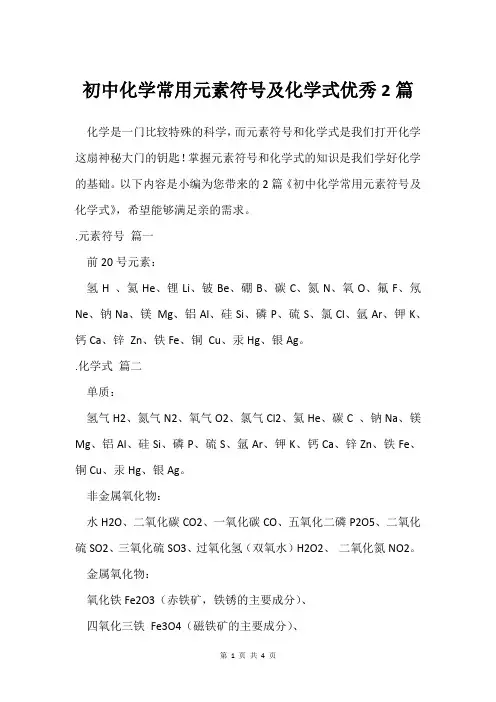 初中化学常用元素符号及化学式2篇