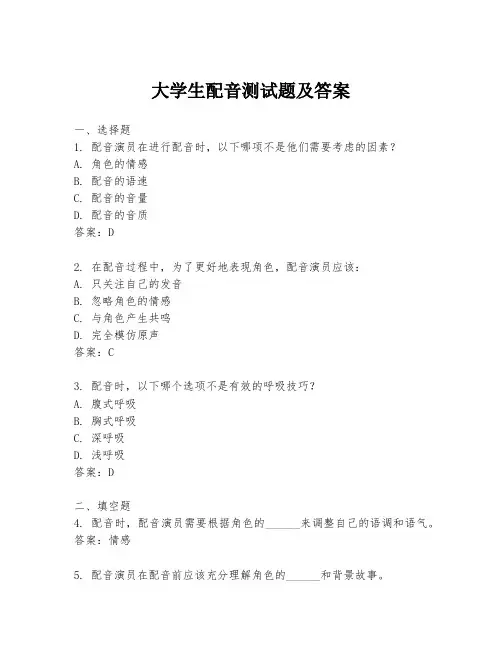大学生配音测试题及答案